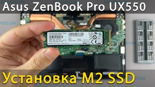 Как установить M2 SSD в ноутбук Asus ZenBook Pro UX550VE