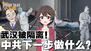 「Friday Talks/小五说」第73期 武汉疫情有猫腻！习王要打造新版人民公社！中共全球的渗透计划正一步步逼近！