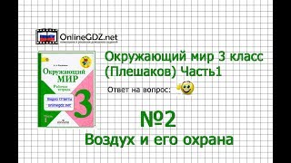 Задание 2 Воздух и его охрана - Окружающий мир 3 класс (Плешаков А.А.) 1 часть