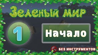 Майнкрафт | Зеленый мир 001 | Начало