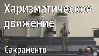 Харизматическое движение. Johannes Reimer