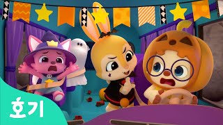 할로윈 어린이 노래 베스트 모음집 | 깜짝이야! 나는 누굴까? | 호기와 노래해요 할로윈 특집 | 인기동요 | 호기! 핑크퐁 - 놀면서 배워요