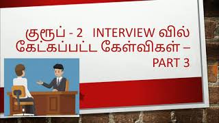Interview Questions - TNPSC GROUP 2