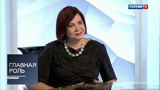 Главная роль. Ольга Жукова. Эфир 21.05.2019