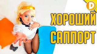5 ОТЛИЧИЙ между ХОРОШИМ и ПЛОХИМ САПОРТОМ - Канал Дарки