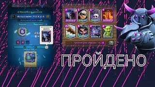 прохождение испытания П.Е.К.К.И. кладбищем /\ clash royale
