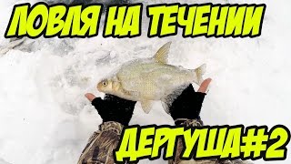 Ловля на течении. Дергуша, покаток