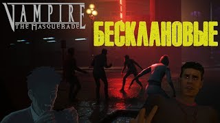 Слабокровные и каитиффы. Бесклановые вампиры в Vampire the Masquerade