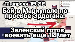 БИTBA за Украину! 17 апреля 18:00 Б0Й по просьбе Эрдогана! Зеленский готов еще на 10 лет битвы!