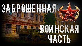 ЗАБРОШЕННАЯ ВОИНСКАЯ ЧАСТЬ. ПРОНИКЛИ в ПОДЗЕМНЫЙ БУНКЕР. THE ABANDONED MILITARY PART.