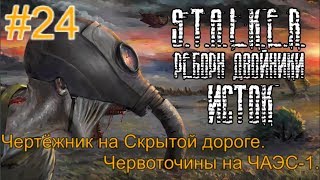 Реборн: Двойники - «Исток» #24. Чертёжник на Скрытой дороге. Раскол. Раскоп и Червоточины на Чаэс-1.