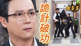 《回甘情多多》EP193 楊三泰 詭計破功