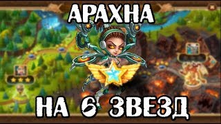 Хроники Хаоса. Арахна 6 звезд  в начале игры.