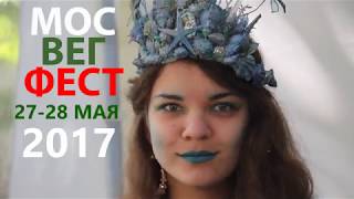 МосВегФест - 2017