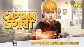 The Awesome Adventures of Captain Spirit #2 ТОПОВО!