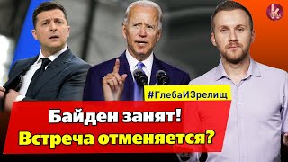 Зеленский и ураган "Ида". Кого выберет Байден? – #244 Глеба и зрелищ