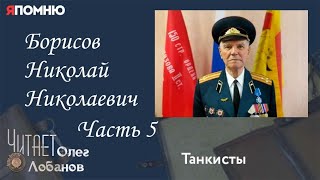Борисов Николай Николаевич Часть 5. Проект "Я помню" Артема Драбкина. Танкисты.