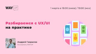 Разбираемся с UX/UI на практике