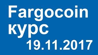 Fargocoin курс