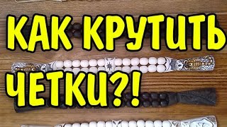 Как крутить четки,наркоманки из эбонита