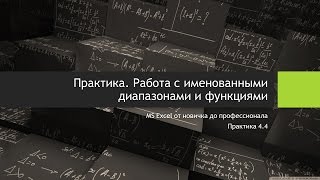 Практика 4.4 Работа с именованными диапазонами и функциями