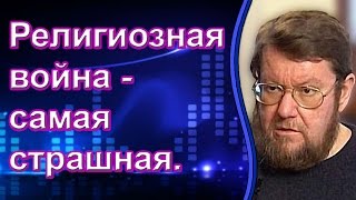 Евгений Сатановский: Религиозная война - самая страшная.