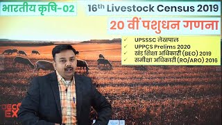 INDIAN AGRICULTURE (भारतीय कृषि)| पशु गणना 2019 | 20th Livestock census (20 वीं पशुधन गणना 2019)