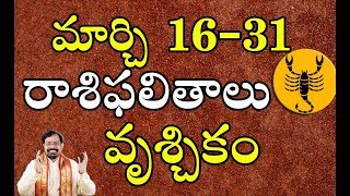 2019 Vrischika Rasi Phalalu - March 16-31 | Scorpio Horoscope 2019 | వృశ్చికరాశి ఫలాలు