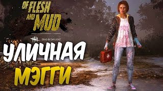 Dead by Daylight — УЛИЧНАЯ МЭГГИ! НОВАЯ УНИКАЛЬНАЯ ОДЕЖДА!