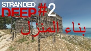 Stranded Deep #2 بناء المنزل