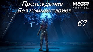 Mass Effect Andromeda # 67 - Удаление сердца.
