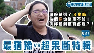 選晚餐選了3小時、拉個屎也猶豫不前！叫你選到底有多難？！【 最猶豫 vs 超果斷大學生特輯！】台灣大學校訪