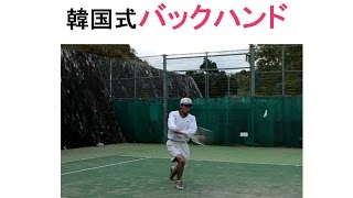 韓国式バックハンドの打ち方とコツ