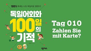 [ 독일어회화 100일의 기적 #10일차 ] Zahlen Sie mit Karte? 카드로 계산하시나요?