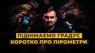 Поплавило ???? Як правильно користуватися пірометром?