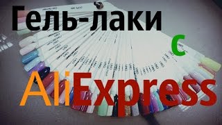 Гель-лаки с Китая | Обзор Гель-лаков с AliExpress | Палитра цветов | Candy Lover | SIOUX | Elite99