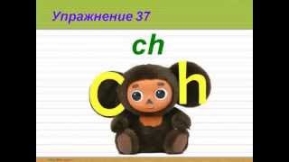 Видеофильм Учимся читать по-английски