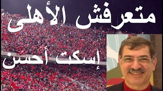 متعرفش الأهلى.. اسكت احسن.. الاهلى اكبر من اليأس والاحباط وافتكروا فوزه بالدورى الاخير - علاء صادق
