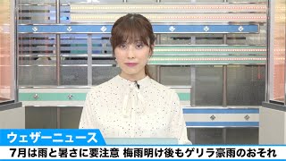 7月は雨と暑さに要注意　梅雨明け後もゲリラ豪雨のおそれ