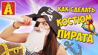Костюм пирата! Пиратская шляпа и борода своими руками для пиратской вечеринки и фото