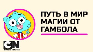 Гамбола | Путь в мир магии от Гамбола | Cartoon Network