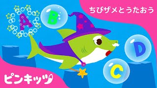 AからZまで! おじいちゃんザメ????とフォニックスをおぼえてみよう！ | うみのＡＢＣ | ちびザメと歌おう | ベイビーシャーク | ピンキッツ！