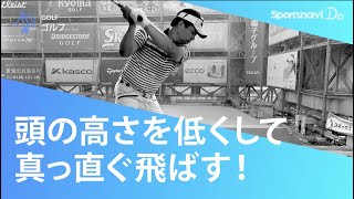【まっすぐ飛ばす】「頭の位置」を安定させるコツは？【ゴルフスイング】