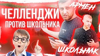 ЧЕЛЛЕНДЖИ НА ПОЛЕ ПРОТИВ ШКОЛЬНИКА! | СЛОМАЛИ КАМЕРУ?!