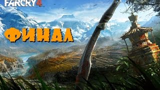 Far Cry 4 - ФИНАЛ ИГРЫ (Хорошая Концовка)