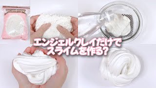 【ASMR】エンジェルクレイだけでスライムを作る？【音フェチ Slime 슬라임】