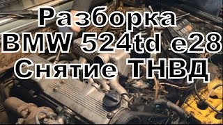 Разборка BMW 524td e28,снятие ТНВД. Гаражные будни №16