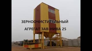 Зерноочистительный агрегат ЗАВ-НИВА 25 от компании "ОЛИС"