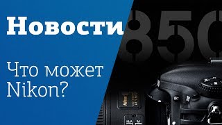 Новости индустрии № 20 | Уломали: новый Nikon D850 и софтбокс из бигмака