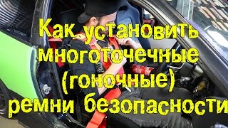 Как установить многоточечные (гоночные) ремни безопасности (на 180SX) [BMIRussian]